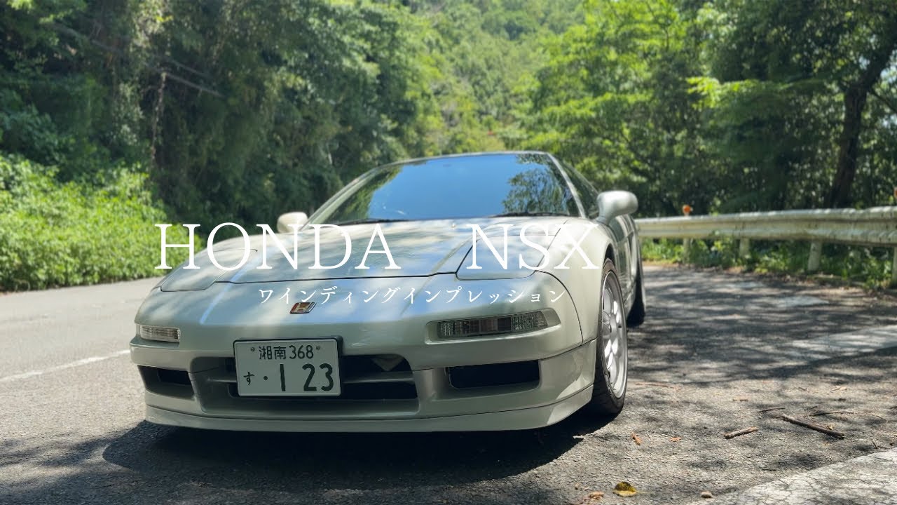 HONDA NSX ワインディングインプレッション　前編
