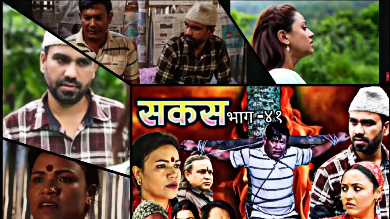 SAKAS || सकस || Episode 41 || Nepali Social Serial | Raju,Tara, Binod, Anju, Pramila || 24 Aug 2024