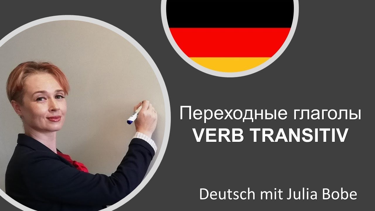 Переходные глаголы. 🔹Verb transitiv🔹| Немецкий язык с нуля | Deutsch mit Julia Bobe