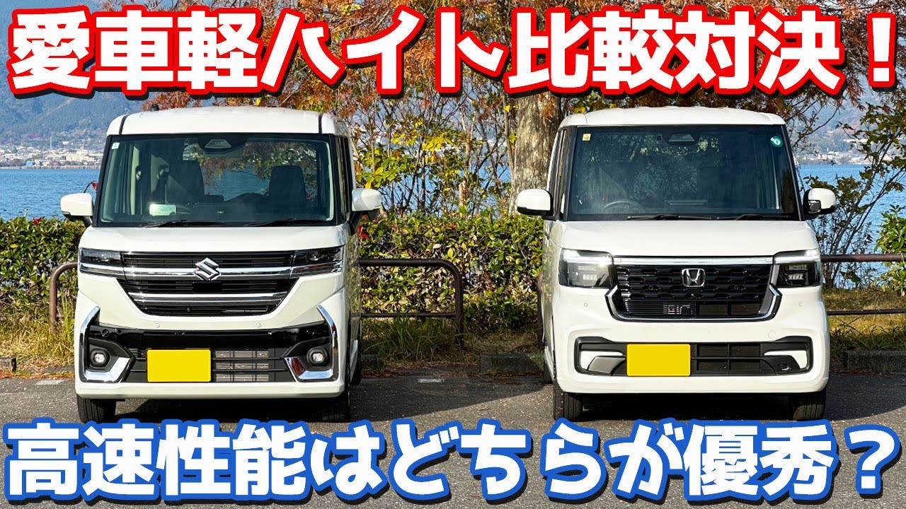 【高速編】N-BOXカスタム vs スペーシアカスタム！運転支援システム、静粛性、乗り心地などを愛車比較対決！【HONDA N-BOX vs SUZUKI SPACIA オーナーズレポ】