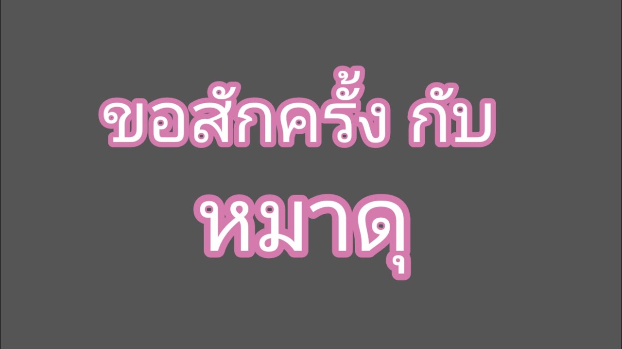 เรื่อง ฉันมีหมาตัวใหญ่และดุมาก
