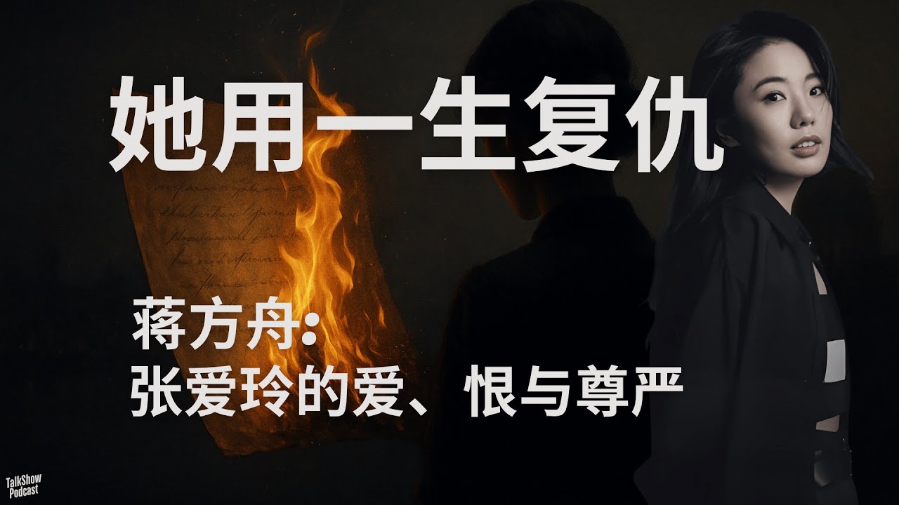 蒋方舟: “我低到尘埃里，却开出花来”：张爱玲的痛与光 | 她用一生复仇：张爱玲写尽爱、恨与尊严 | 张爱玲 | 胡兰成 | 小团圆 | 色戒 | 今生今世