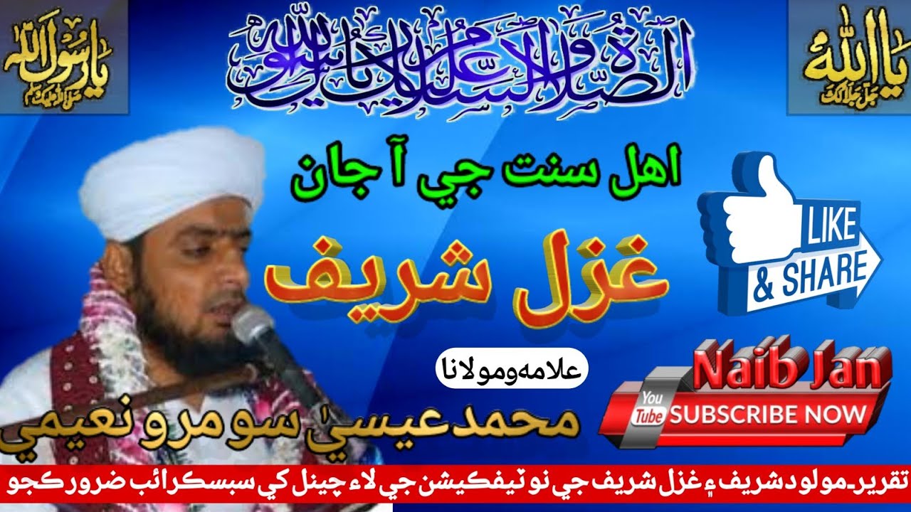 Ahl-e-Sunnat Ji Aa Jan || Muhammad Essa Soomro Naeemi || Ghazal Sharif || Editing : Naib Jan