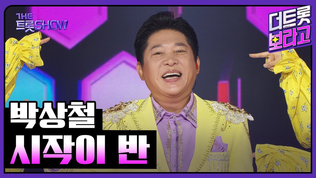 박상철, 시작이 반 | 더 트롯쇼 250707