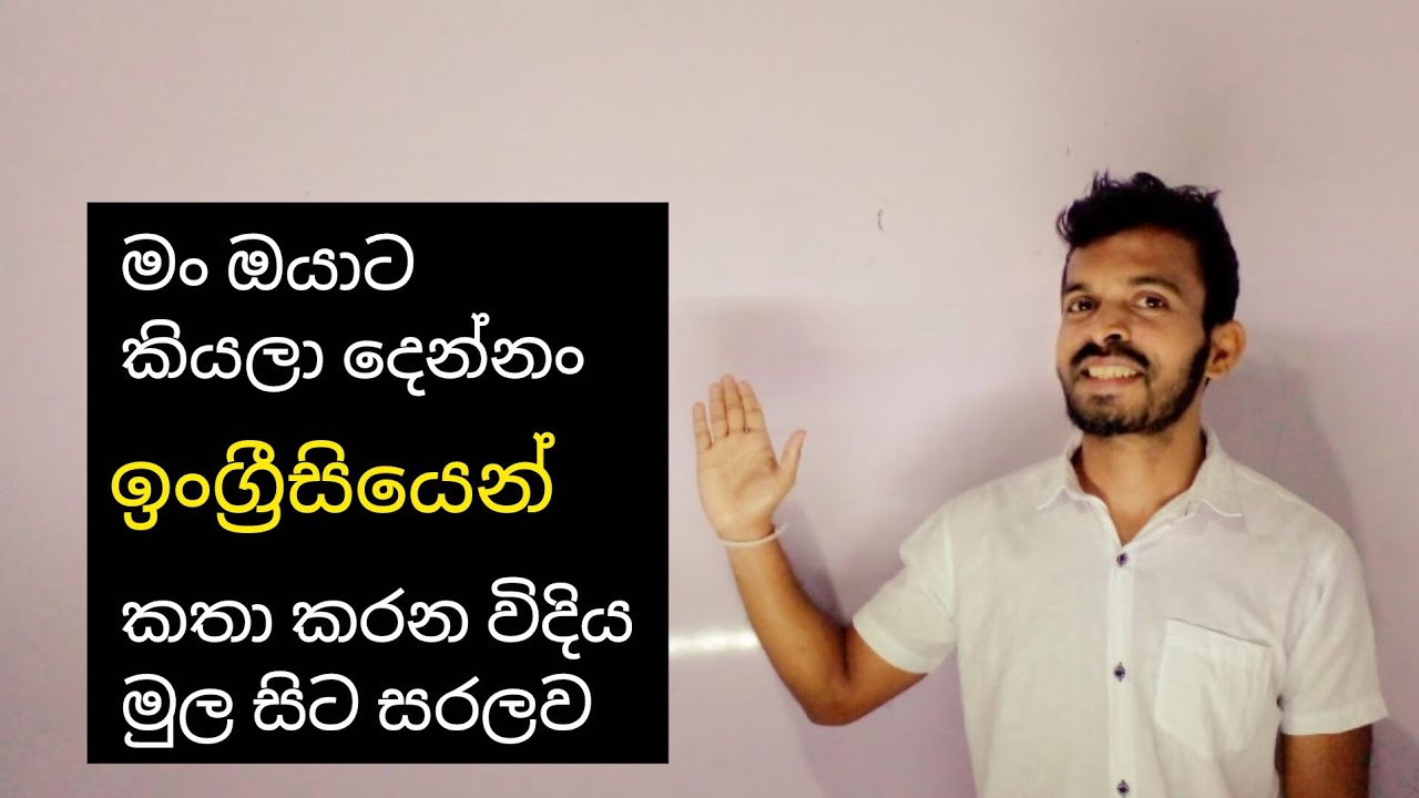 මං ඔයාට කියලා දෙන්නං ඉංග්‍රීසියෙන් කතා කරන විදිය මුල සිට සරලව