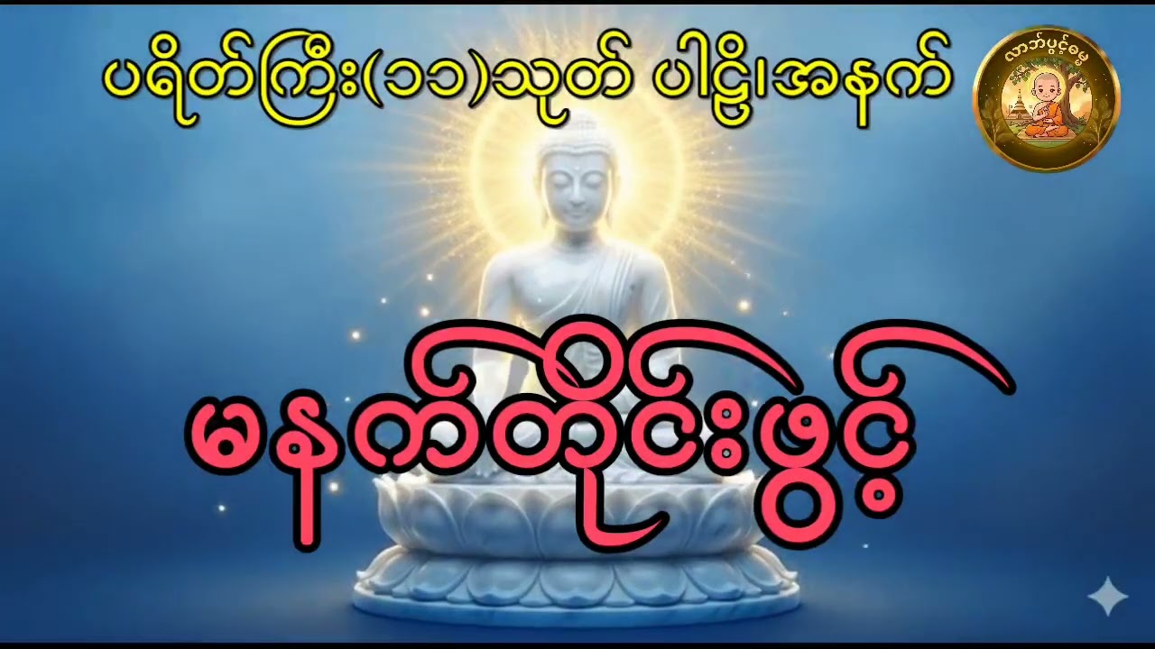 ပရိတ်ကြီး(၁၁)သုတ် ပါဠိ အနက် #ပရိတ်ကြီး #ပရိတ်ကြီး၁၁သုတ် #ပရိတ် #ပရိတ်ကြီး11သုတ် 