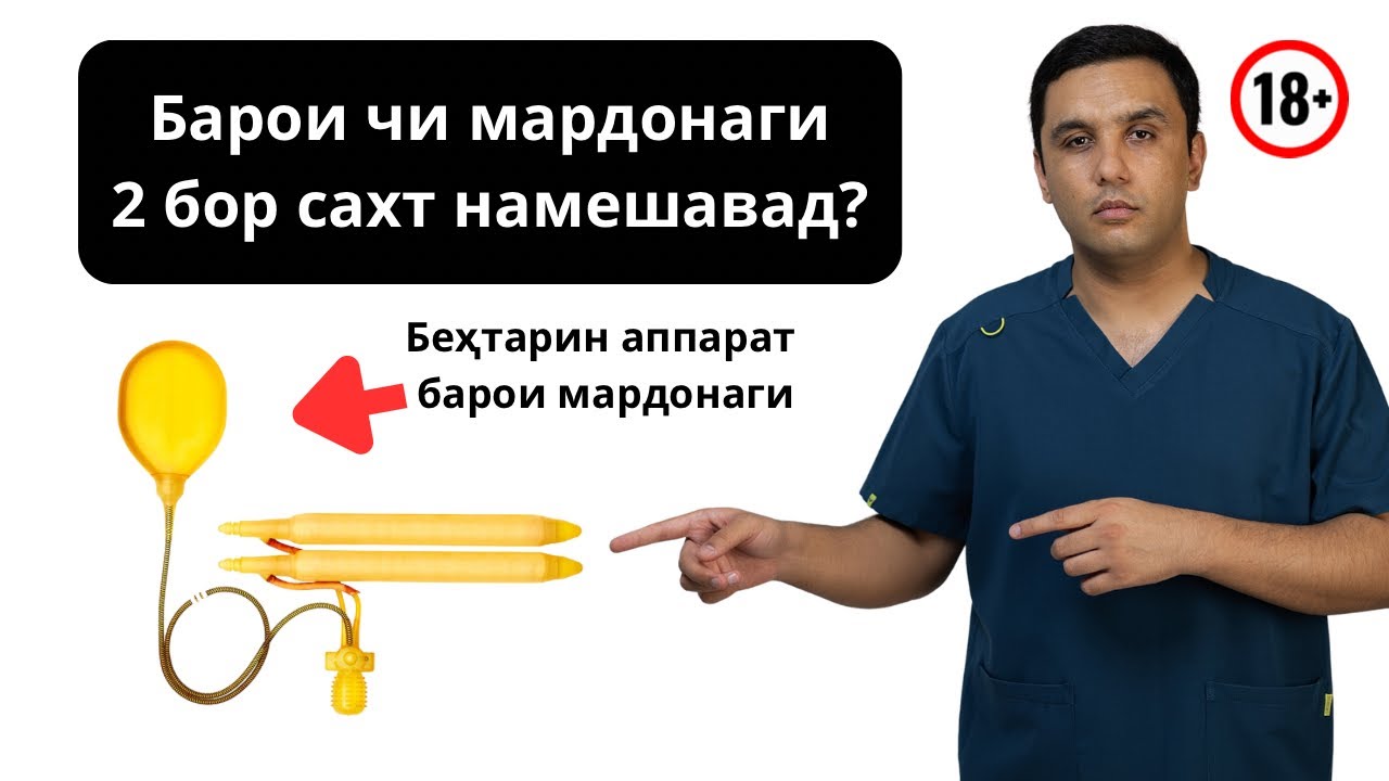 Протези мардонаги, ҷарроҳии мардонаги, подкаст бо Ёқубҷон Маҳмадшоев ва Муминов Бахтиёр