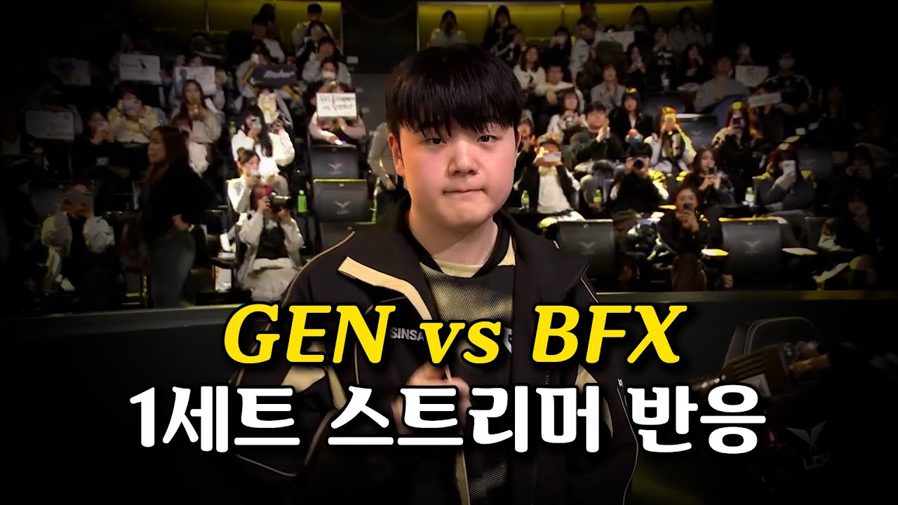 젠지 vs BFX 1세트 스트리머 반응｜2026 LCK CUP