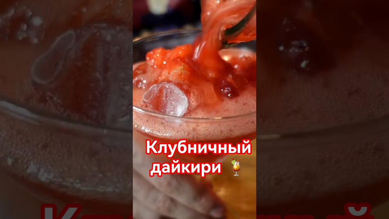 Клубничный дайкири 🍹