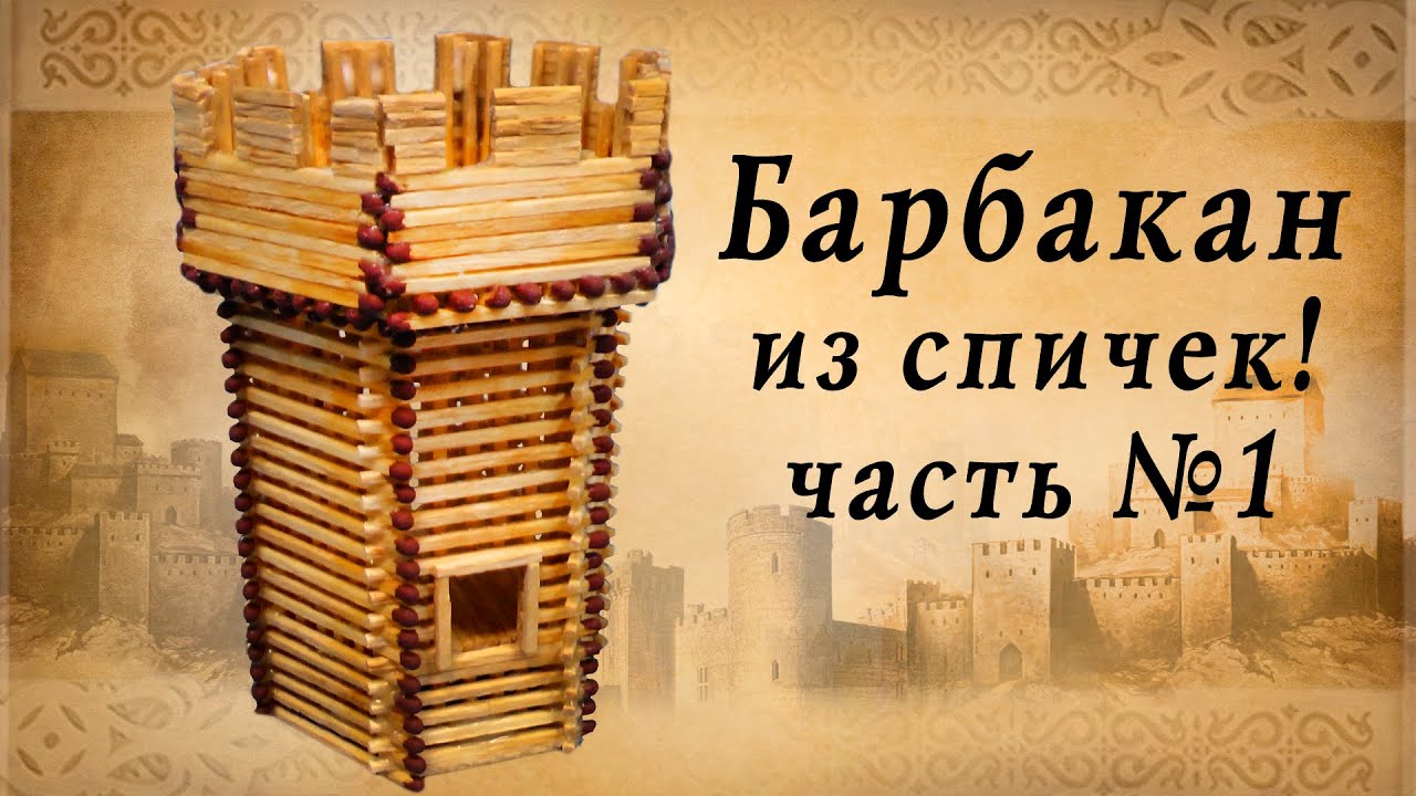 Барбакан из спичек часть 1, средневековье, замки европы, историческая реконструкция