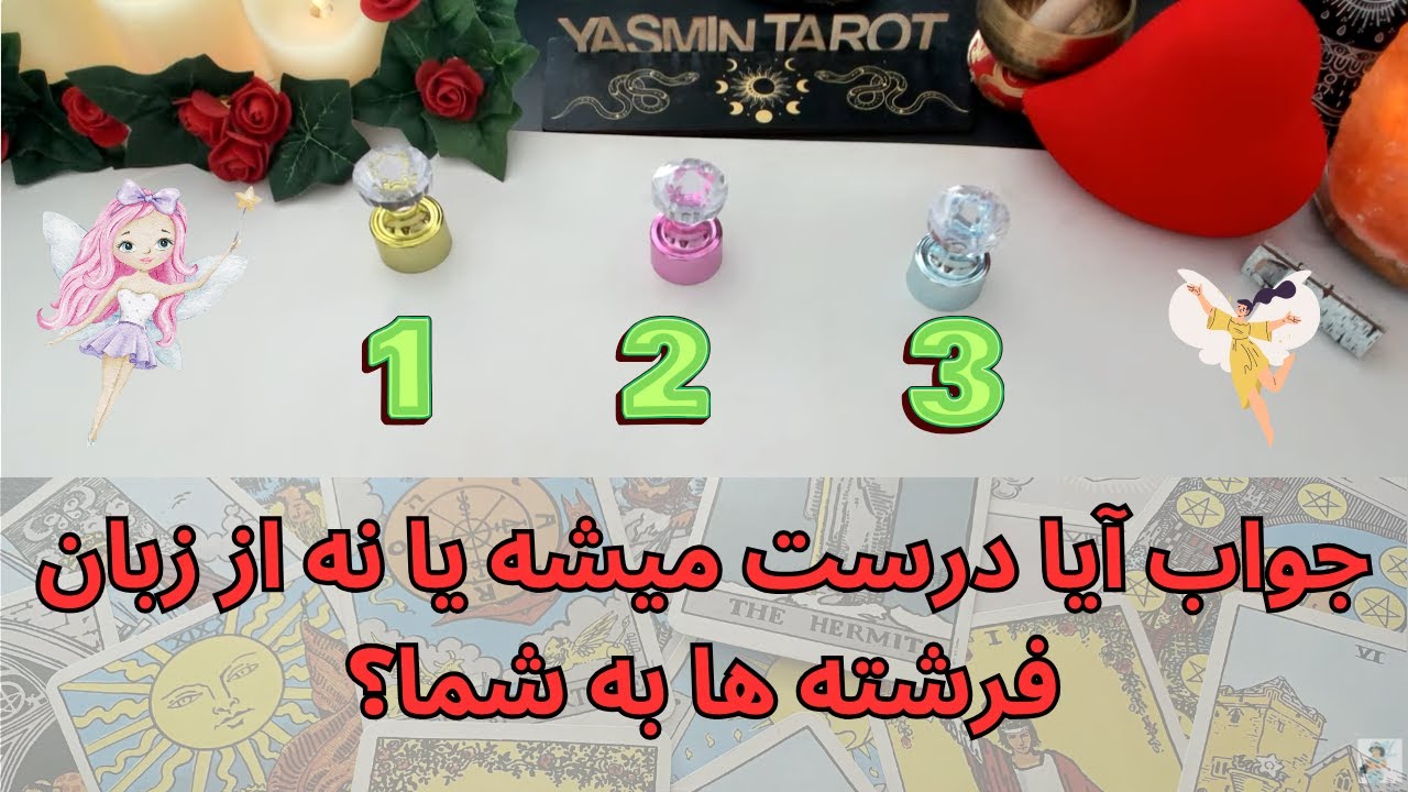 يَسمين تاروت - جواب آیا درست میشه یا نه از زبان فرشته ها به شما؟