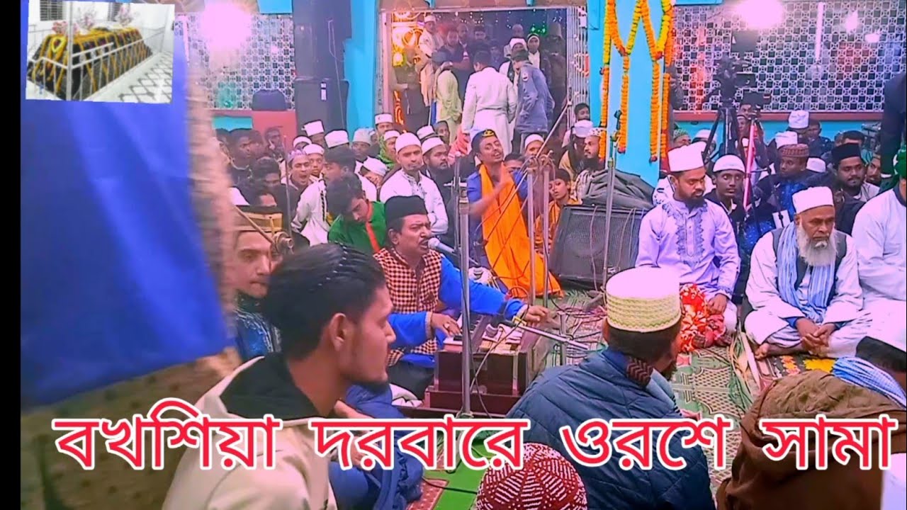 বকশিয়া দরবার শরীফ ওরশে সামা