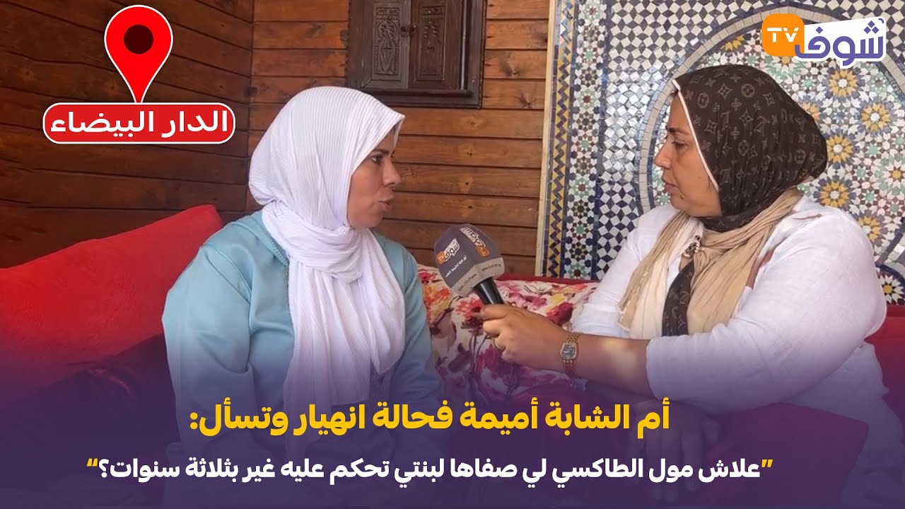 أم الشابة أميمة فحالة انهيار وتسأل:علاش مول الطاكسي لي صفاها لبنتي تحكم عليه غير بثلاثة سنوات؟