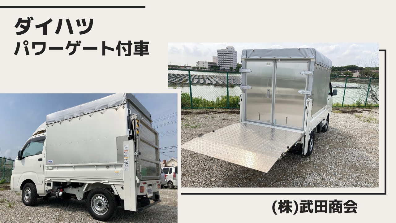 ダイハツ　軽トラック改造　垂直パワーゲート付車を架装しました。  ご相談の際は、動画説明欄の【お問合せはこちら】からお願い致します。