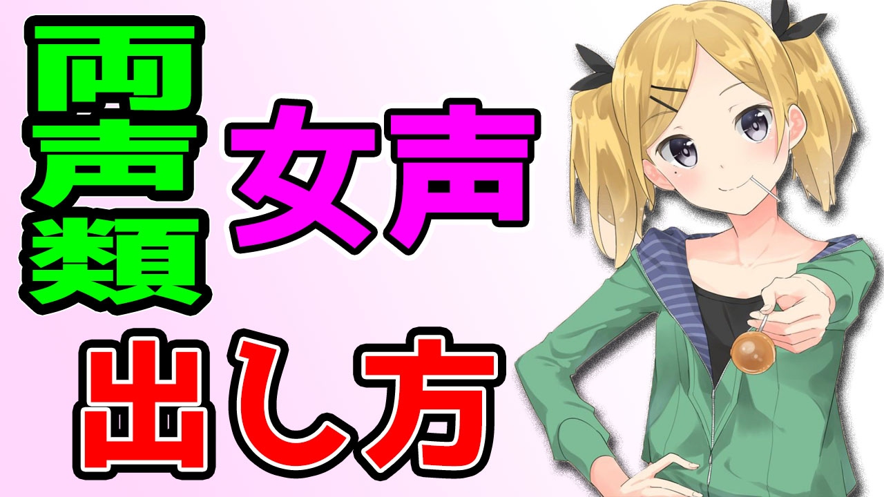 【両声類】女声の出し方！！！！！！！！【講座】