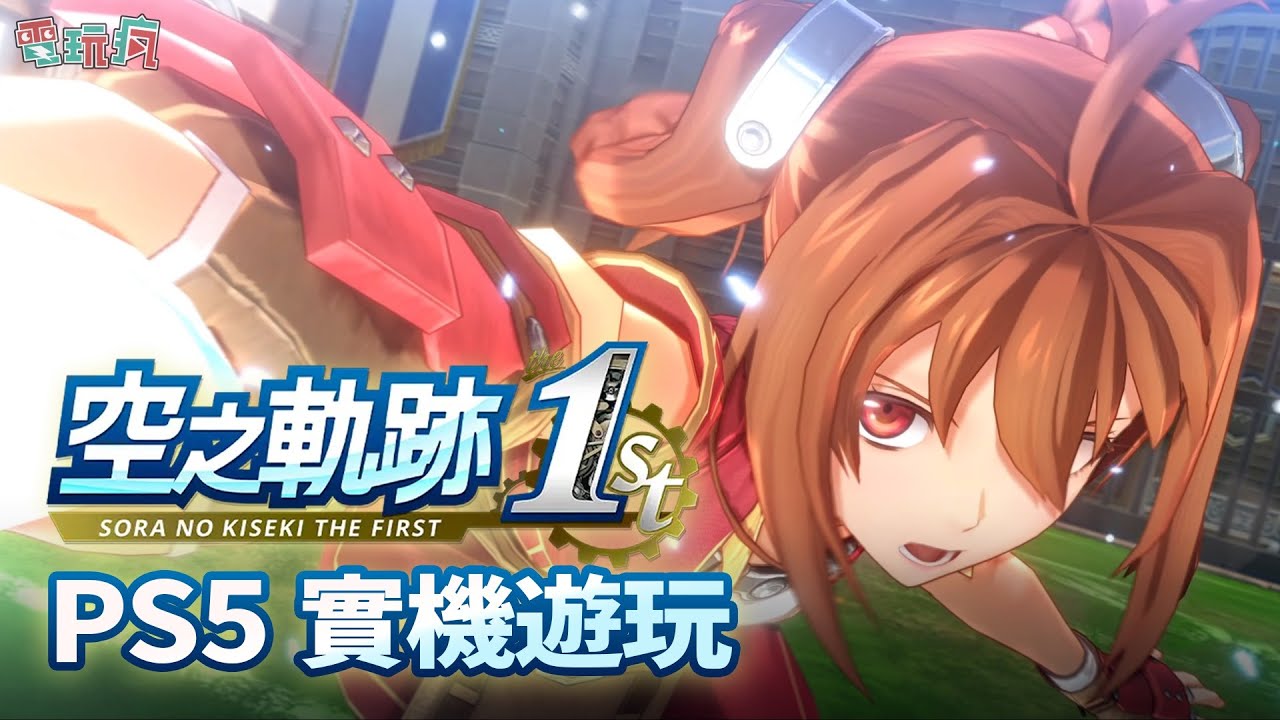 PS5《空之軌跡 the 1st》體驗版實機遊玩
