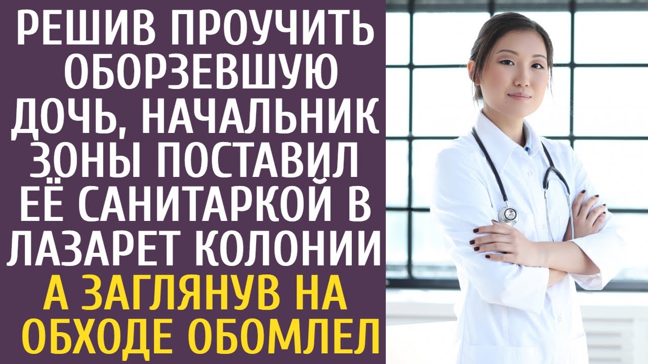 Решив проучить оборзевшую дочь начальник зоны поставил её санитаркой в лазарет, а заглянув на обходе