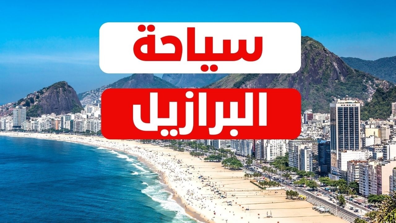 البرازيل جوهرة أمريكا الجنوبية | دليل المسافر الشامل مع التكاليف