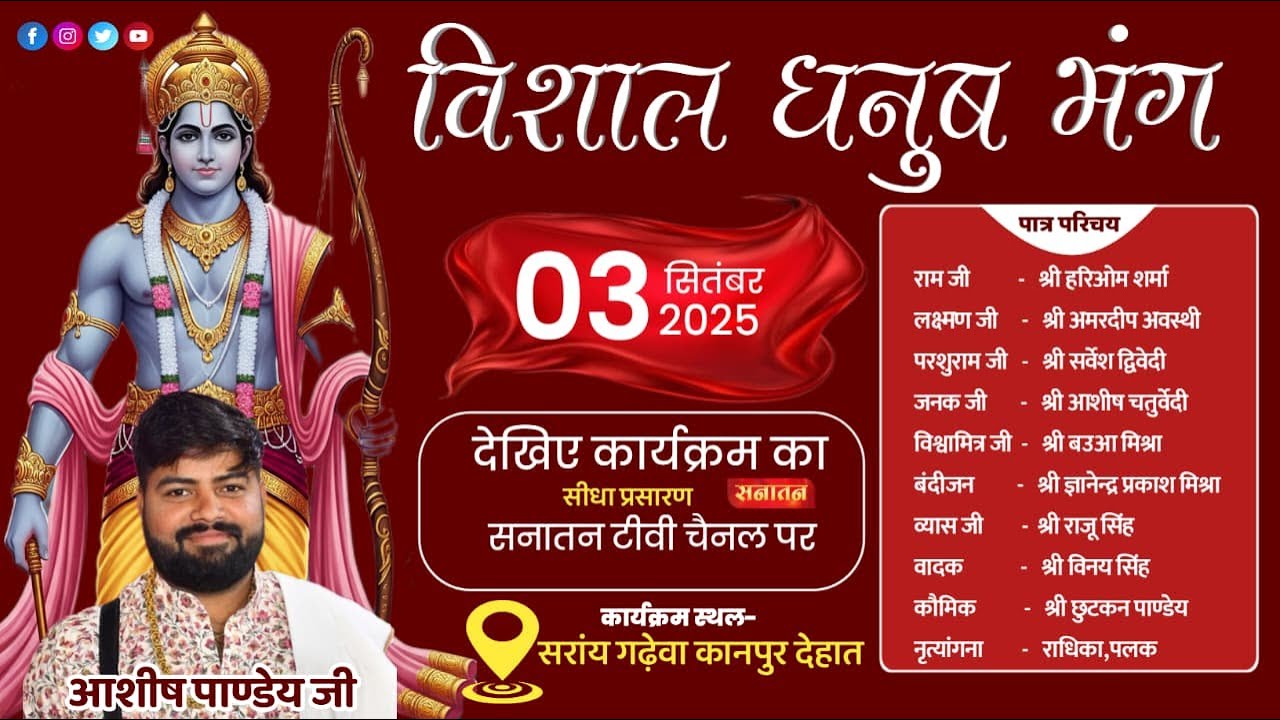 LIVE-🔴 विशाल धनुष यज्ञ | सीधा प्रसारण - सरांय गढ़ेवा रूरा कानपुर देहात #Sanatan_tv