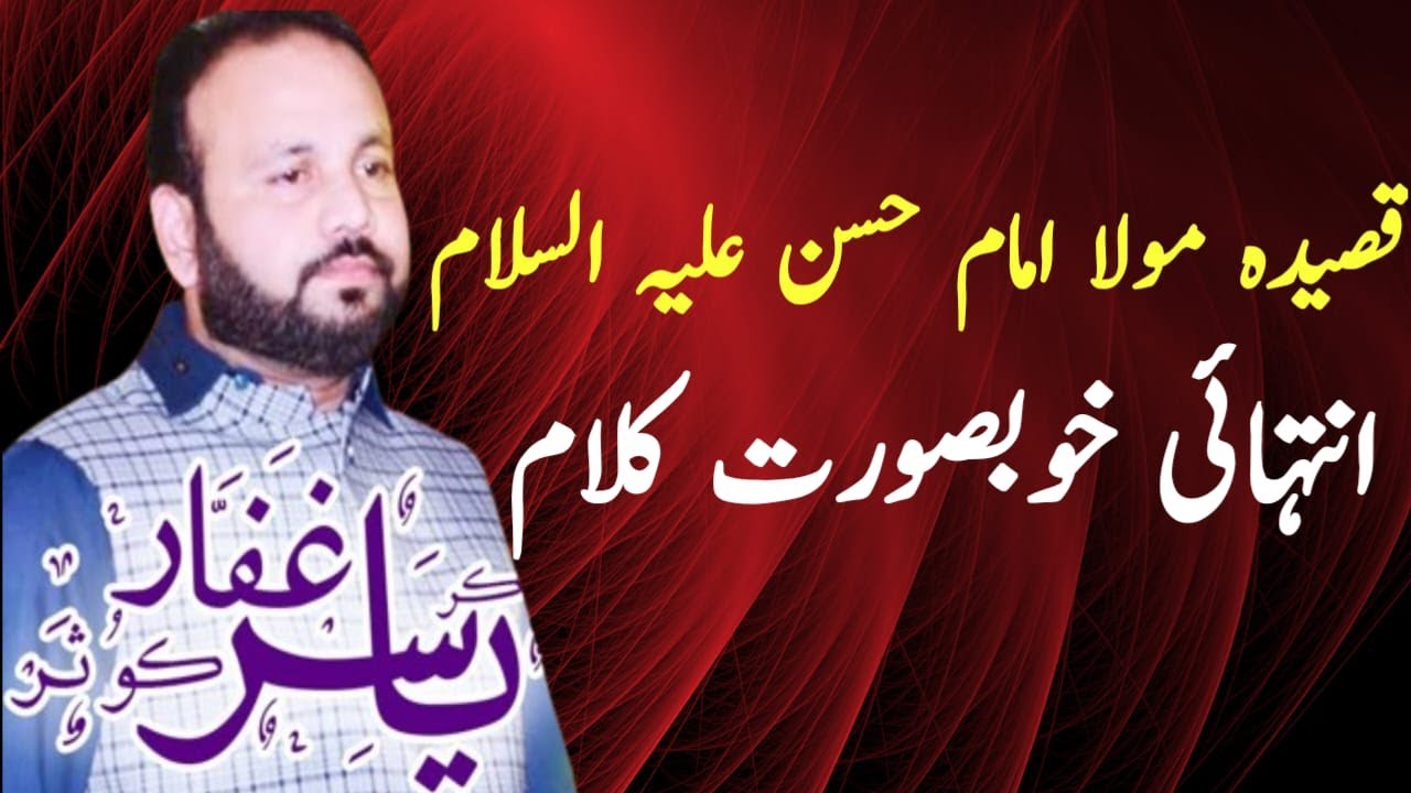 Zakir Yasir Ghaffar Kosar Qasida Mola Imam Hassan || New Qasida 2025 || @Raza_e_Fatima