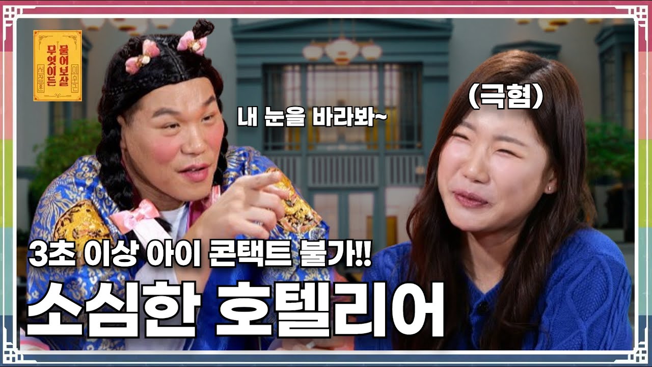 “하루에 수십 명 응대하는 호텔리어인데, 다른 사람 눈을 못 보겠어요” [무엇이든 물어보살 244화]