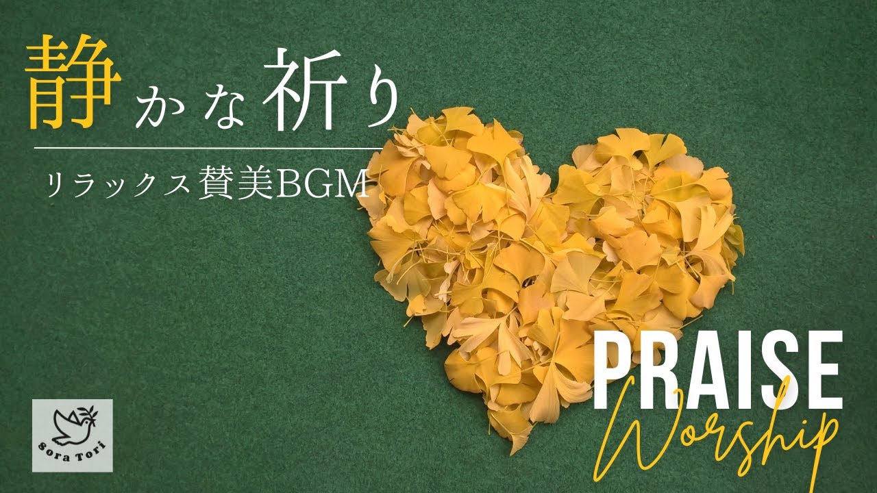 【賛美BGM】静かな祈り　リラックス賛美　/ Praise & Worship / Spontaneous worship