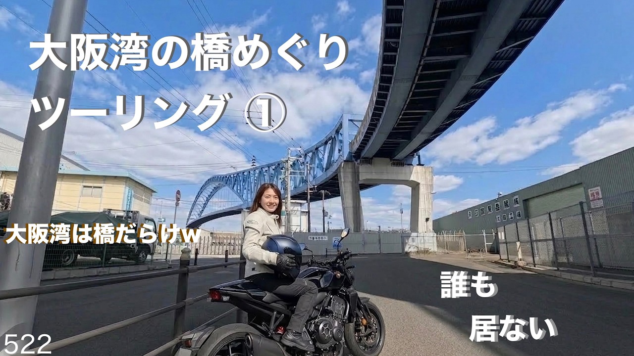 休日は空いてておk！大阪湾橋めぐり❶