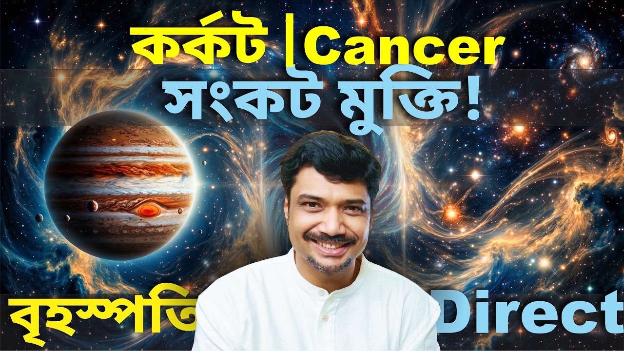 কর্কট রাশি ও লগ্ন ♋ সংকট মুক্তি!  বৃহস্পতি মার্গী | Mar 11 - Dec 13 | Jupiter Direct 2026 | Cancer