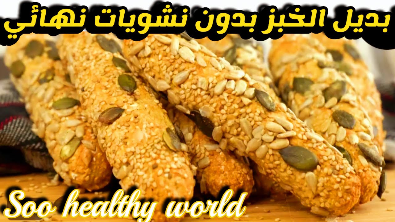 باكل منه كل يوم فطور السعادة بدون نشويات نهائي❗️بقسماط بديل خبز دايت لمرضى السكر❗️ خبز كيتو ولوكارب