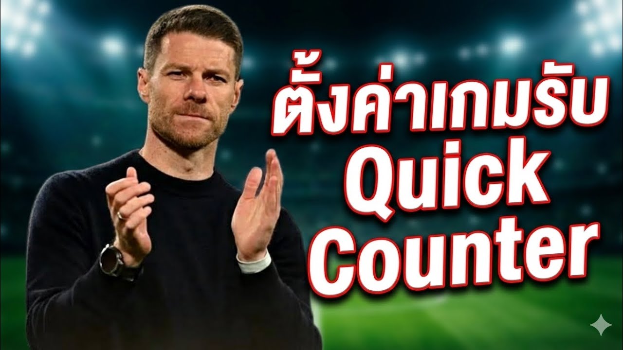eFootball ตั้งค่าเกมรับ Quick Counter