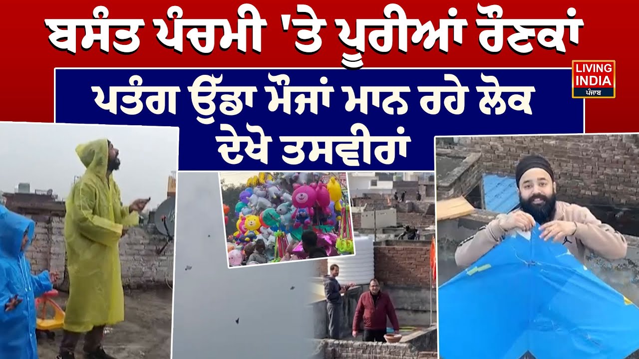 Firozpur News | ਬਸੰਤ ਪੰਚਮੀ 'ਤੇ ਪੂਰੀਆਂ ਰੌਣਕਾਂ, ਪਤੰਗ ਉੱਡਾ ਮੌਜਾਂ ਮਾਨ ਰਹੇ ਲੋਕ  | Basant Panchami