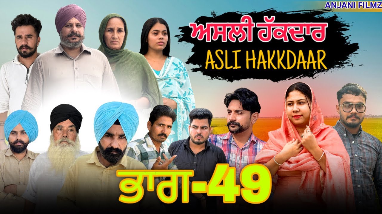 ਅਸਲੀ ਹੱਕਦਾਰ (ਭਾਗ-49)Asli Hakkdaar (PART-49)New Punjabi Short Video2026 #anjanisharma  #brandsarman 