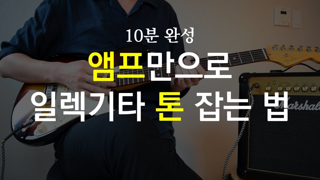 일렉기타 기초 레슨 5강 기타와 앰프만으로 톤 잡는 법