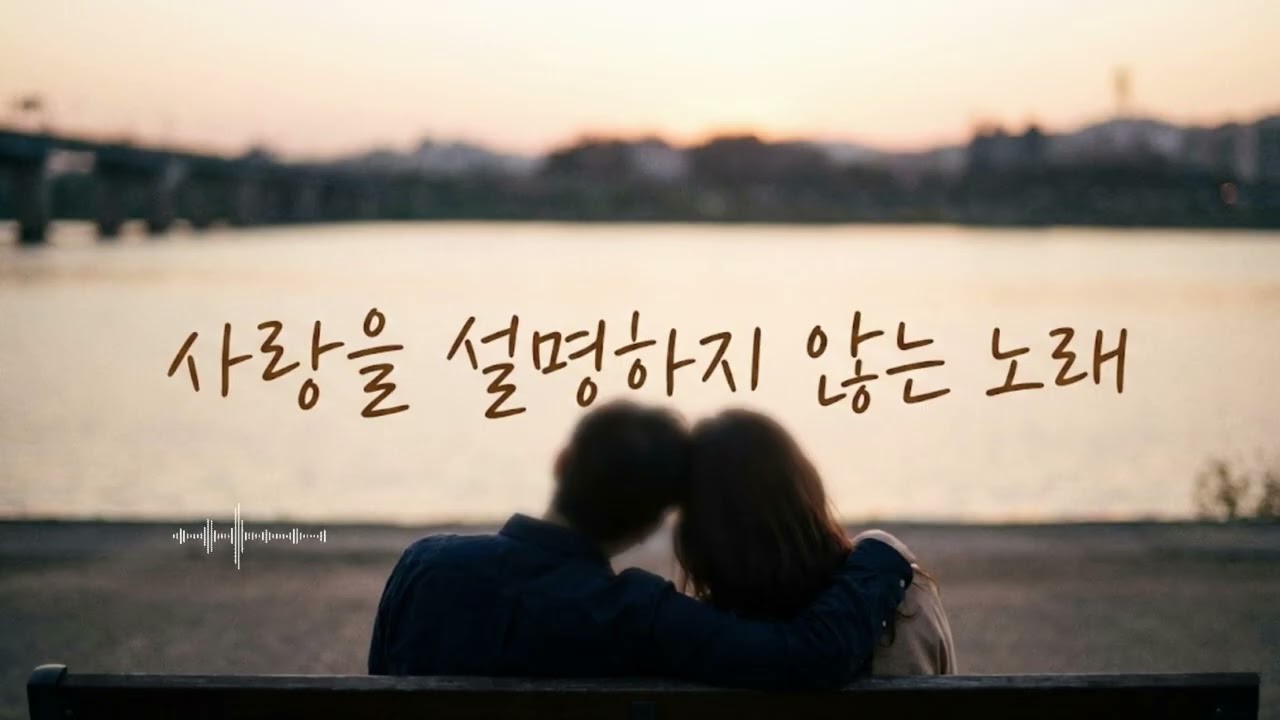 사랑을 설명하지 않는 노래 | 가사