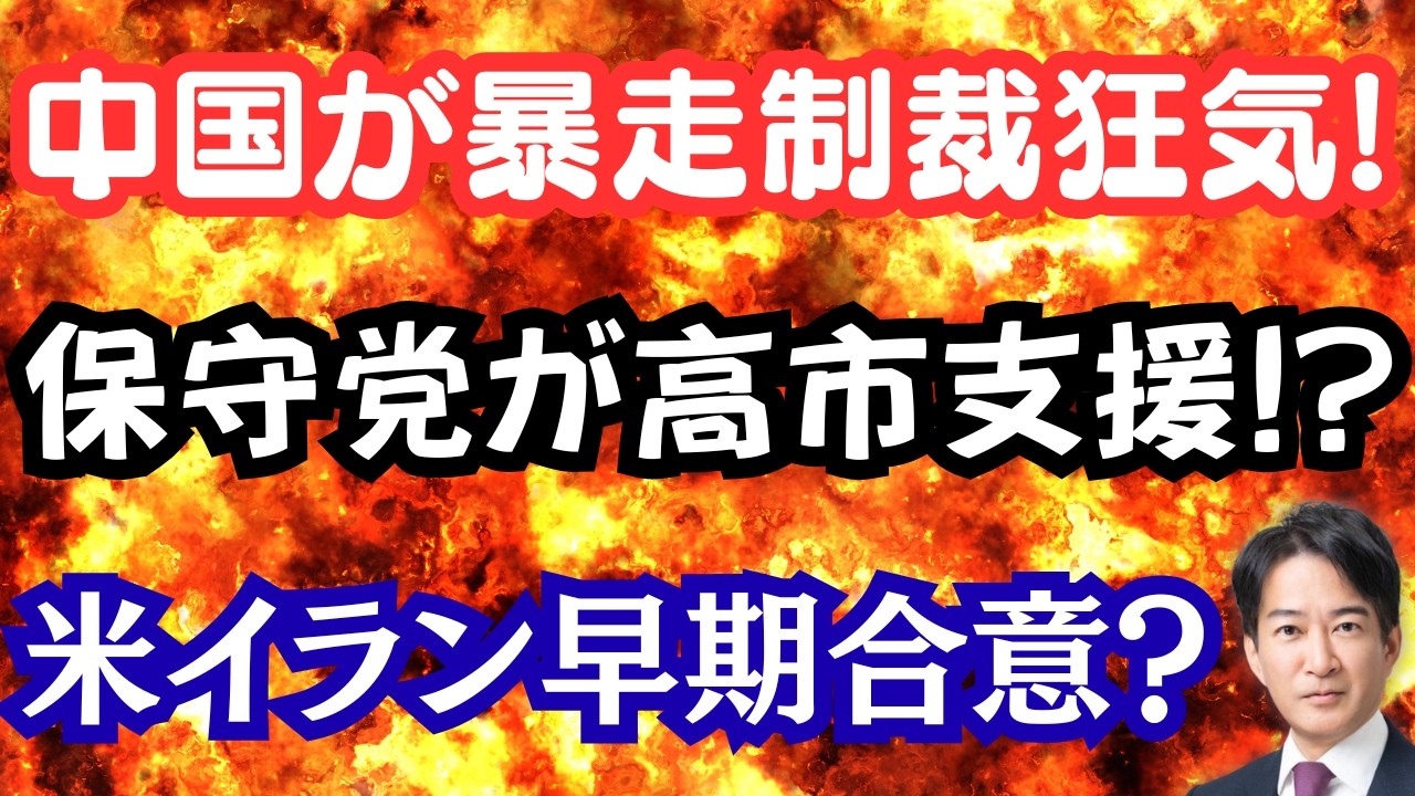 【唖然】中国が古屋氏へ一方的制裁！保守党が高市氏を支援！？トランプ大統領、イランと早期に合意？