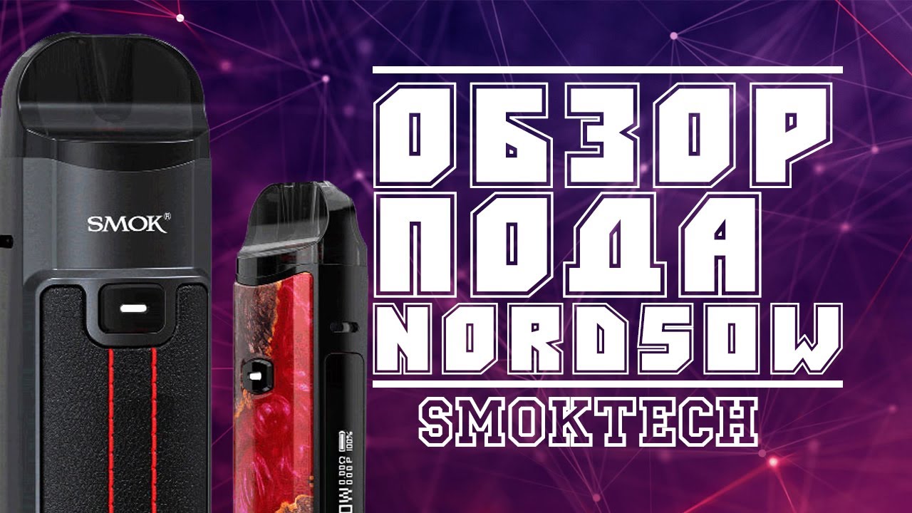 ОБЗОР ПОДА SMOK NORD 50W