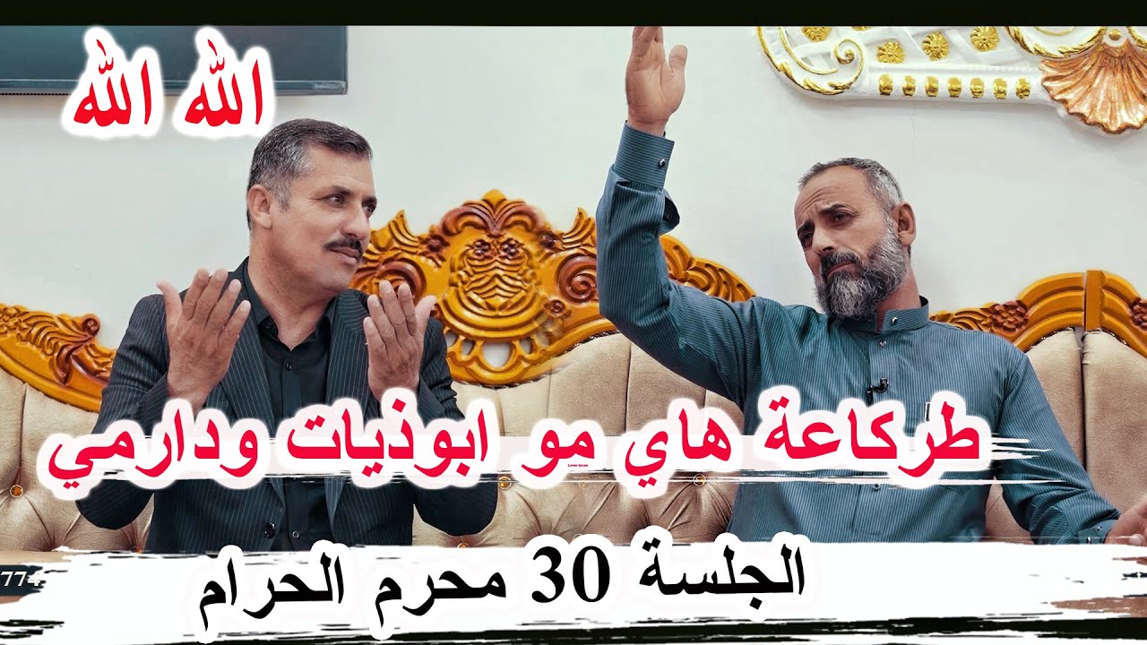 طركاعة هاي مو ابوذيات ودارميات الشاعر دايم الشغانبي _ الجلسة 30 محرم  ديوان السيد نبيل صابر الموسوي