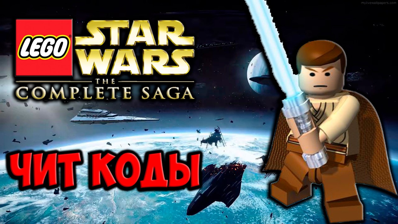 ВСЕ ЧИТ-КОДЫ В LEGO Star Wars The Complete Saga