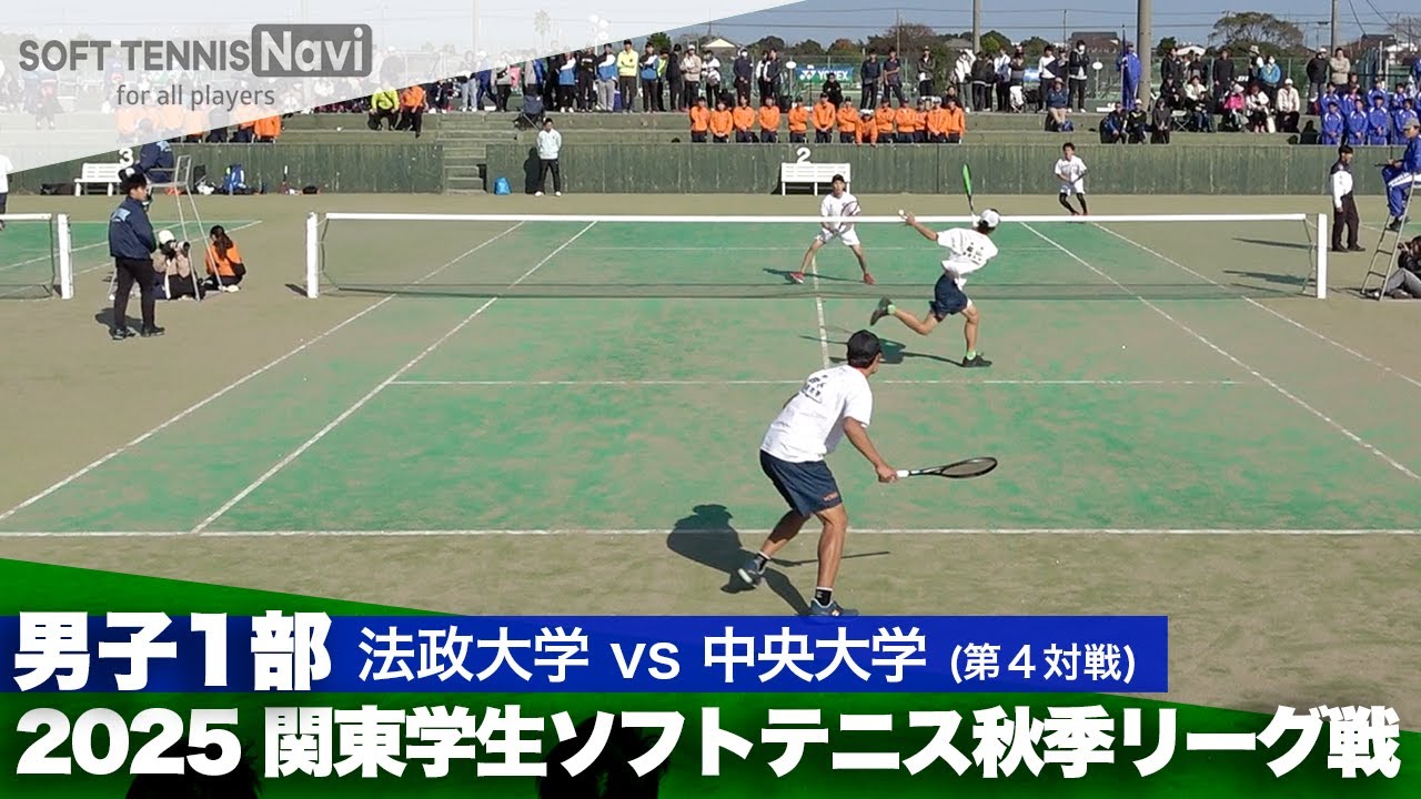 2025関東学生秋季リーグ戦 鈴木・菊山(法政大)vs西・板舛(中央大)