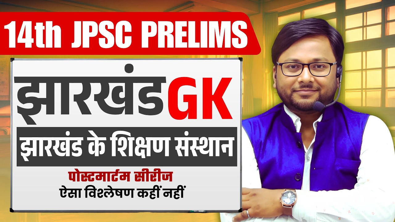 14th JPSC PRELIMS 2026 | JHARKHAND GK | झारखंड के शिक्षण संस्थान | पोस्टमार्टम SERIES
