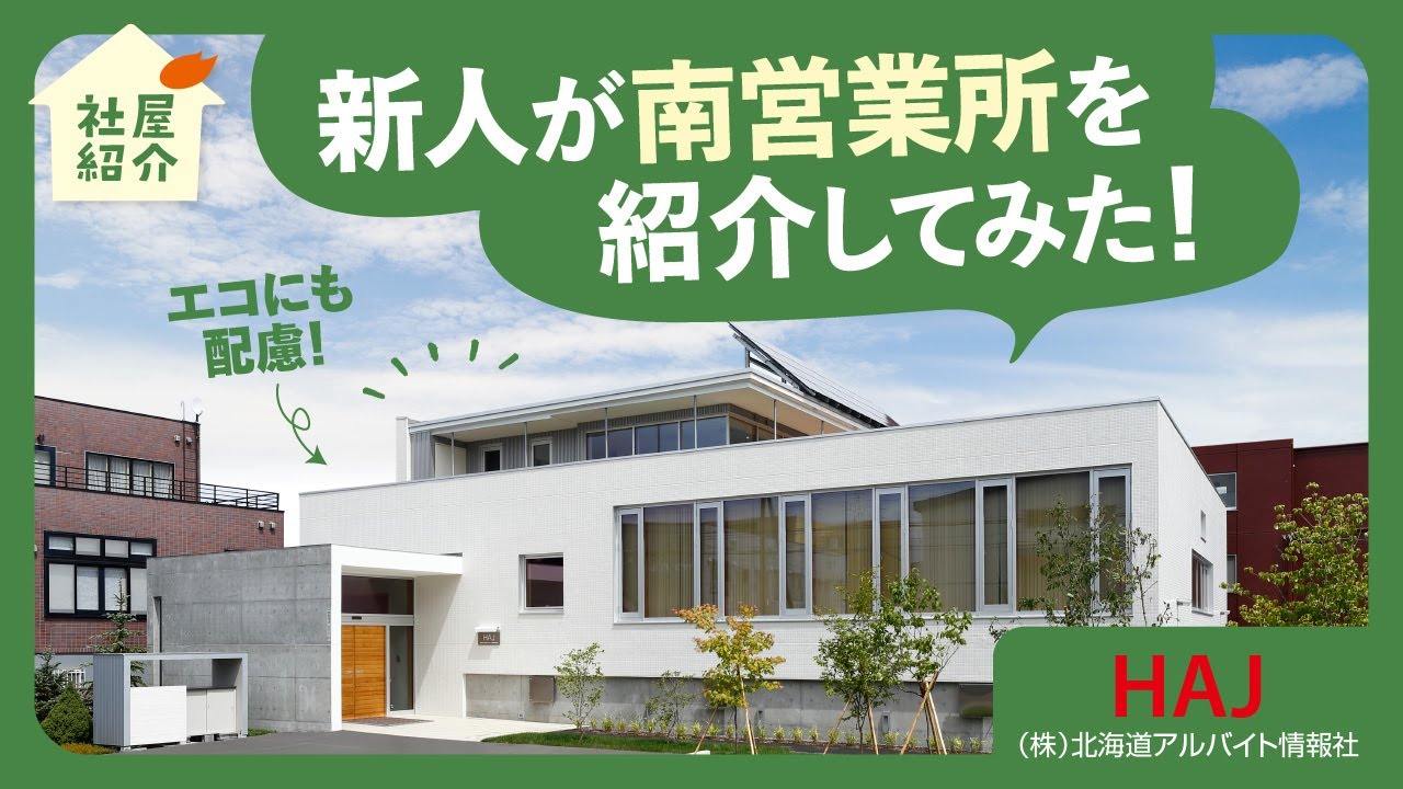 【HAJの社屋紹介】南営業所