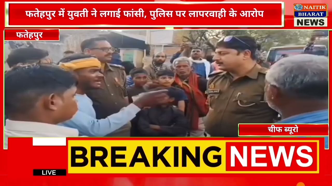 थाना के चक्कर काटने के बाद पुलिस द्वारा कार्रवाई नहीं करने से आहत युवती ने फांसी लगाकर जान दी