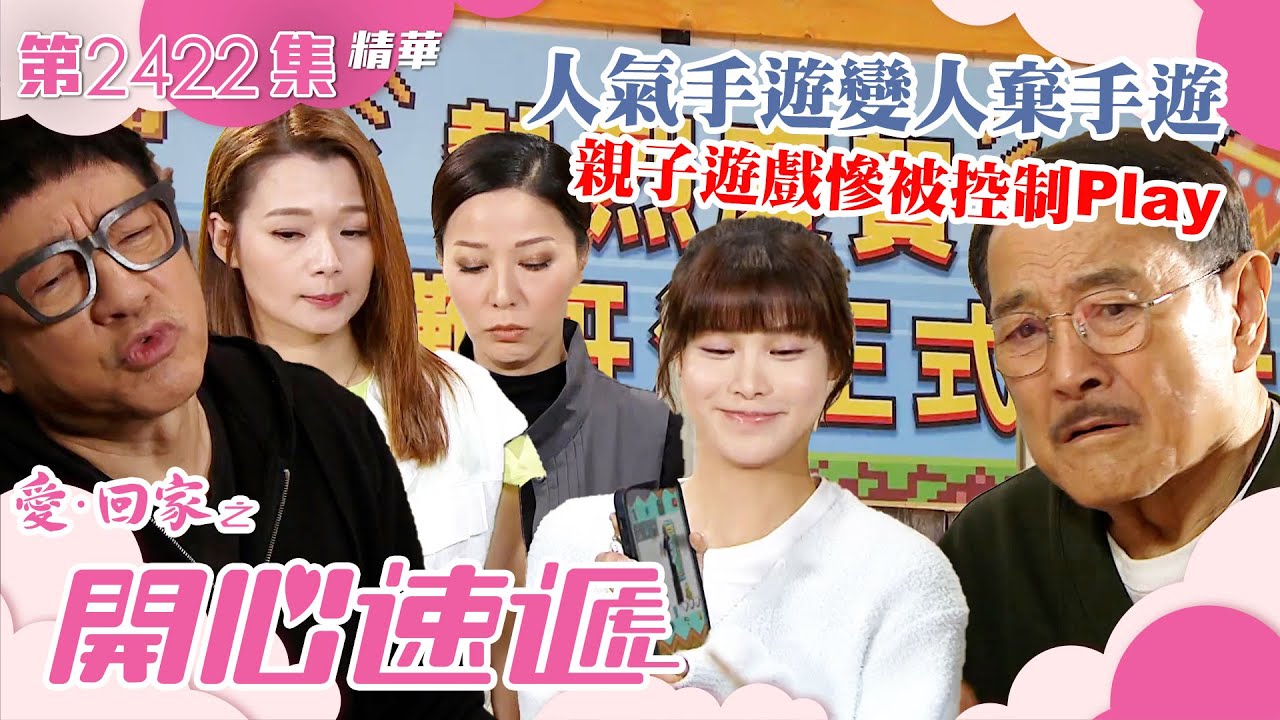 愛回家之開心速遞｜人氣手遊變人棄手遊 親子遊戲慘被控制play(繁／簡字幕)｜劉丹｜林淑敏｜袁文傑｜第2422集劇集精華｜TVB港劇精華 #愛回家 #愛回家之開心速遞 #喜劇