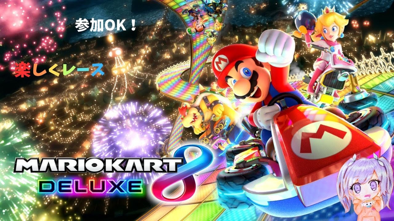 【マリオカート8DX】気楽にプレイ　短時間配信【参加OK】