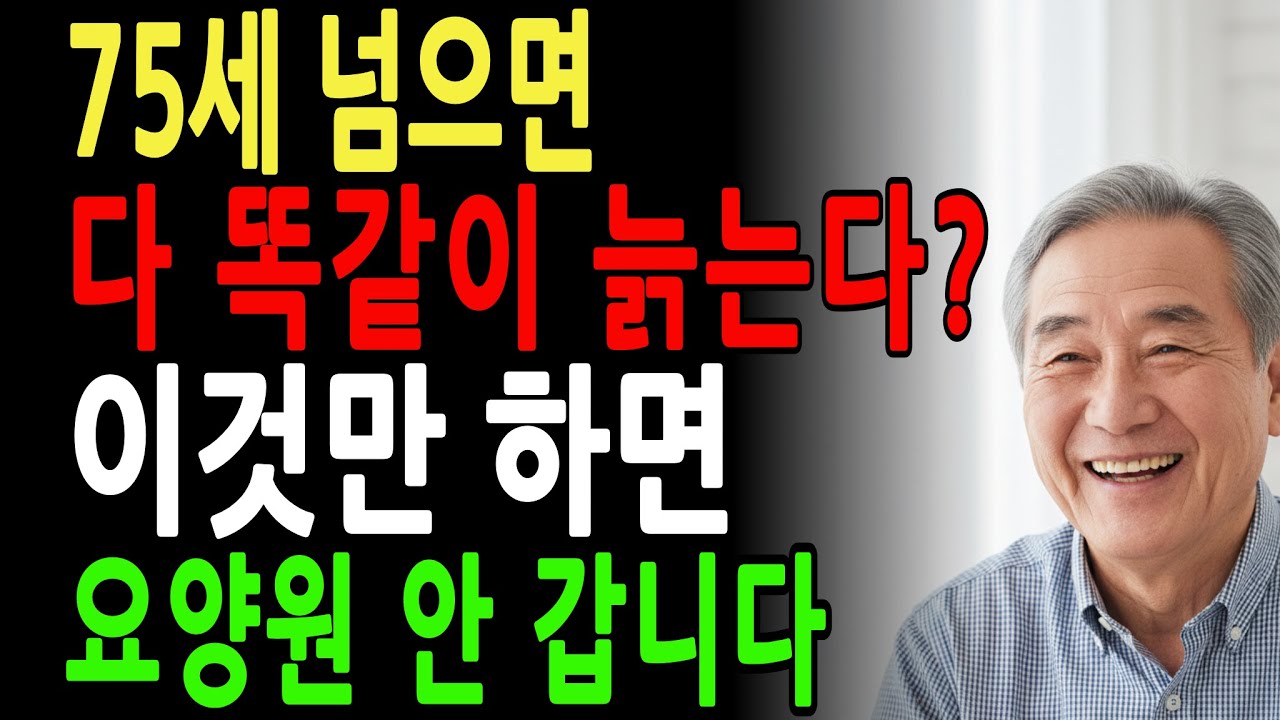 75세 넘으면 다 똑같이 늙는다고요? 이것만 하면 85세에도 요양원 안 갑니다| 노후준비 | 인생 | 명언 | 마음 | 행복