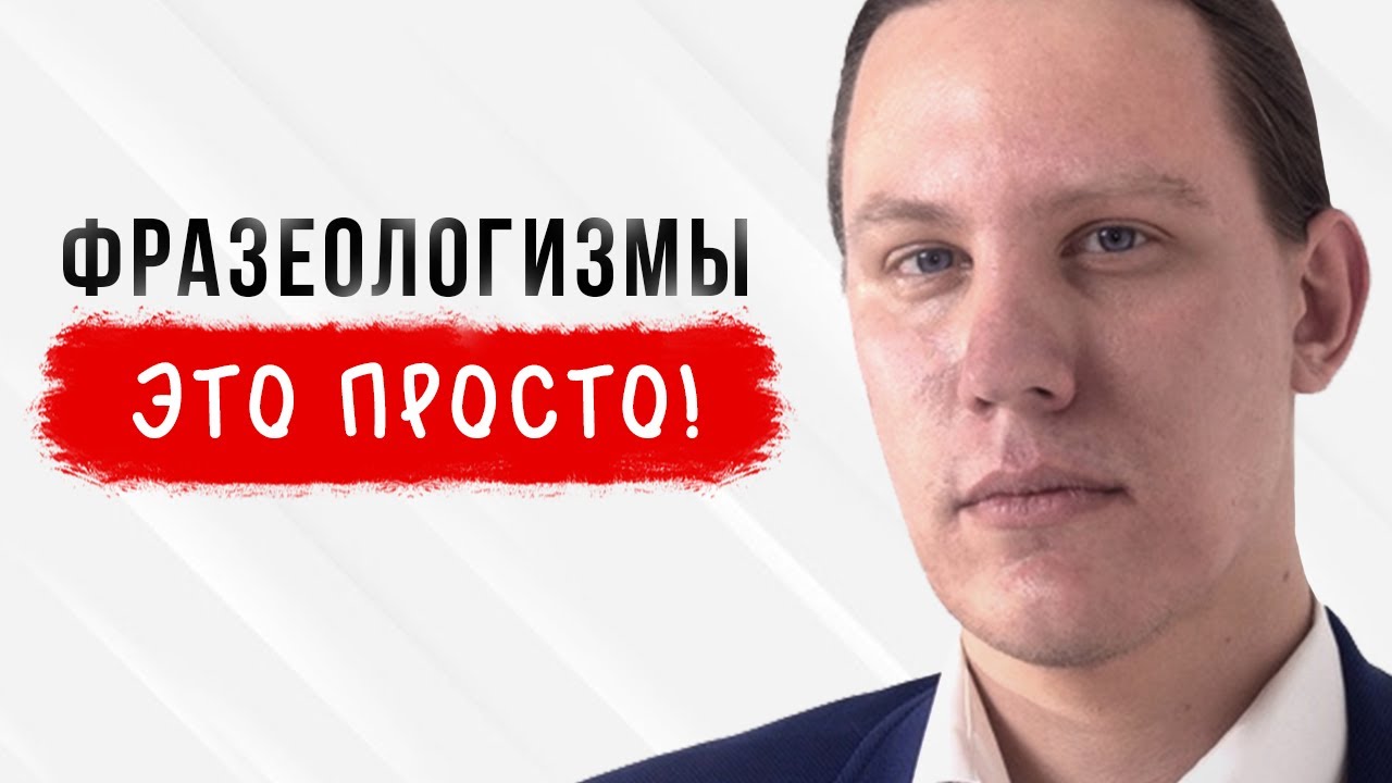ФРАЗЕОЛОГИЗМ простыми словами
