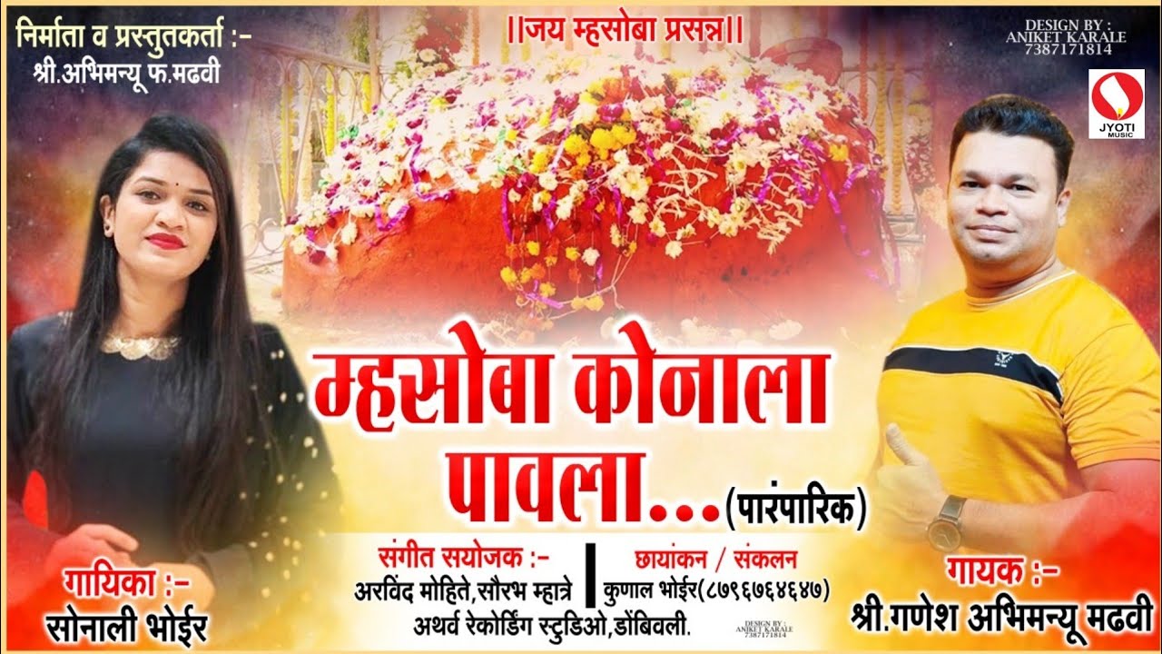 Mhasoba Konala Pavala|New Koli Agri song 2022#sonalibhoir #jyotimusic#Ganesh Madhavi