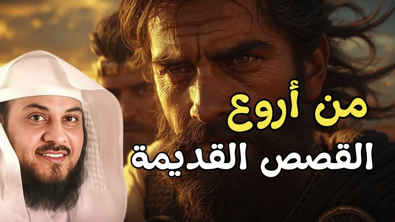 من أروع القصص القديمة التي رواها الشيخ العريفي لا تفوتك !