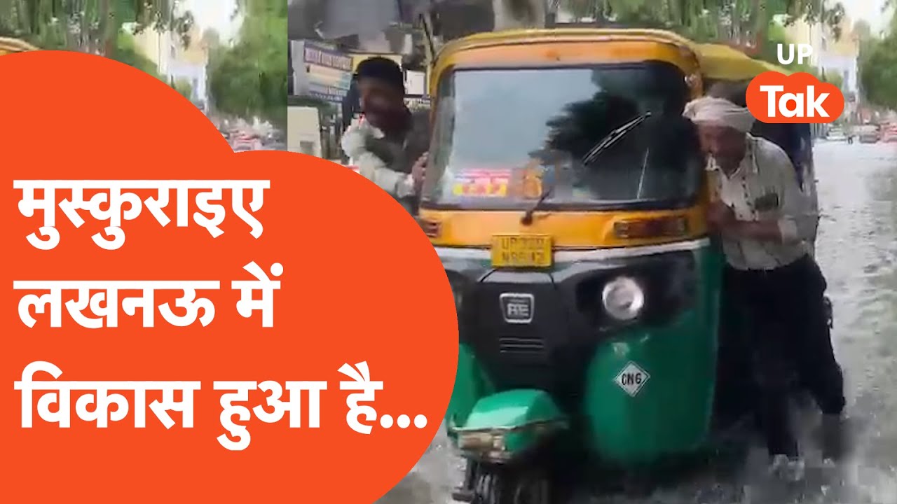 Lucknow news : योगी जी ! लखनऊ में विकास हुआ है और ऐसा हुआ है कि दुनिया हैरान है.