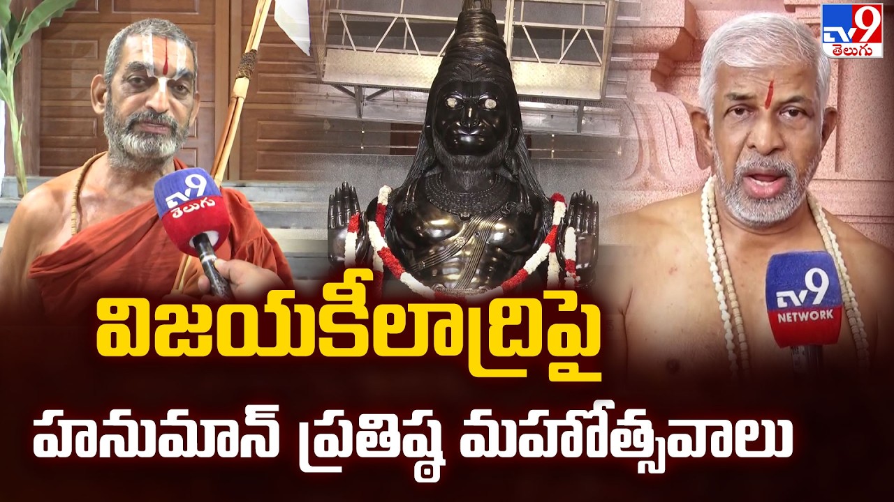 Vijayakeeladri Hanuman Pratishtha Mahotsavam : విజయకీలాద్రిపై హనుమాన్ ప్రతిష్ఠ మహోత్సవాలు | TV9